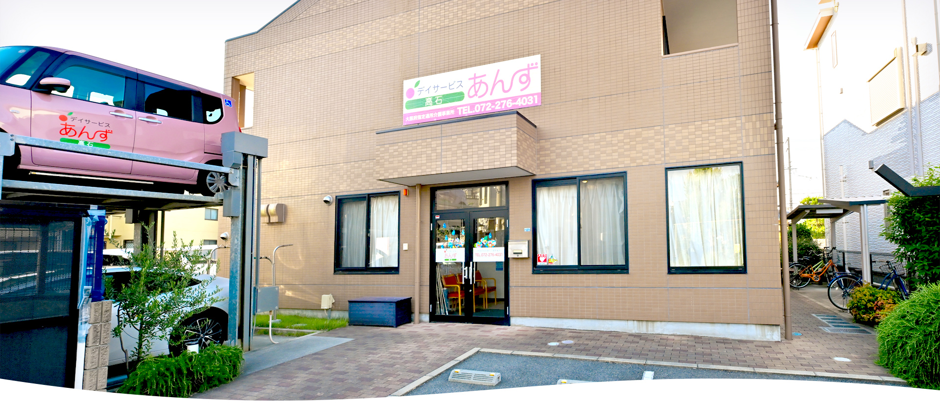 デイサービスあんず