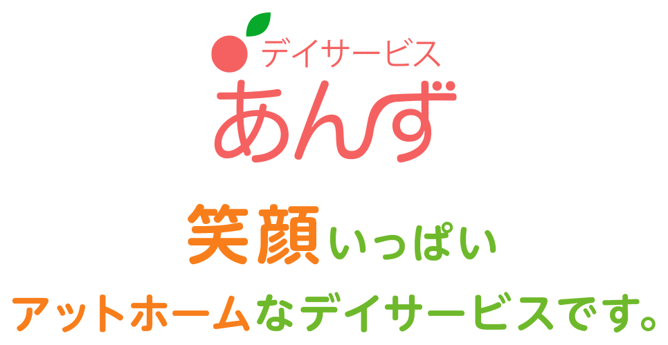 デイサービスあんず 笑顔いっぱいアットホームなデイサービスです