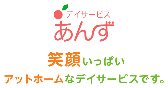 デイサービスあんず 笑顔いっぱいアットホームなデイサービスです